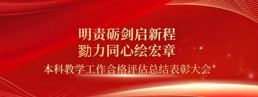 表彰！国际足联世界杯顺利通过本科教学工作合格评估！ 第 1 张