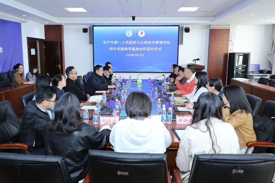 国际足联世界杯与安宁市第一人民医院共建实践教学基地 第 1 张